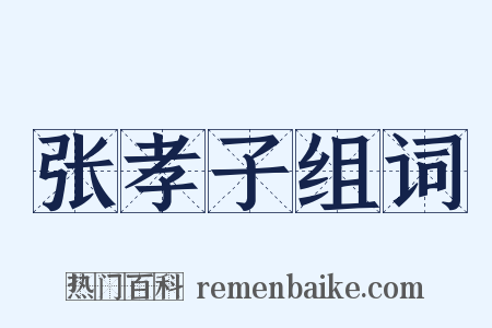 张孝子组词是什么意思的图片